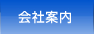 会社案内