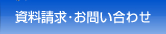 資料請求･お問い合わせ