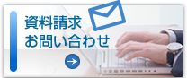 資料請求 お問い合わせ