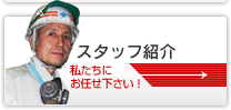 スタッフ紹介 私たちにお任せ下さい！