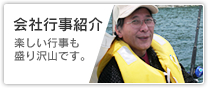 会社行事紹介 楽しい行事も盛り沢山です。