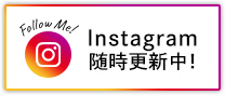 Instagram 随時更新中！