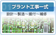 01 プラント工事一式 設計〜製造〜据付〜補修