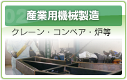 02 産業用機械製造 クレーン・コンベア・炉等