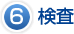 6.検査
